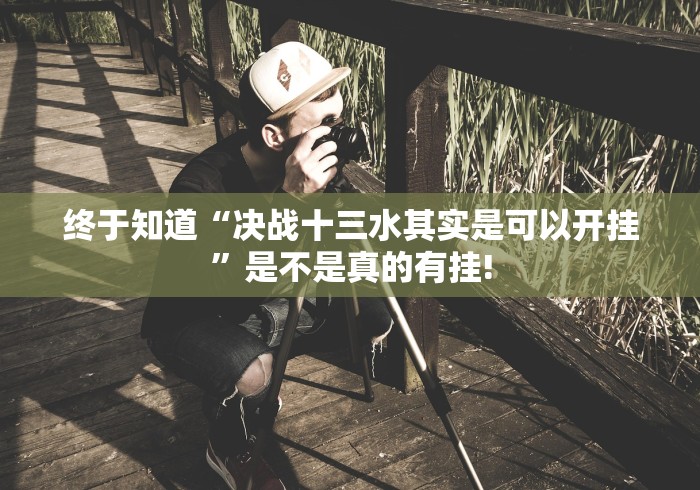 给大家分享“闽游福建麻将真的可以开挂”原来确实有开挂!