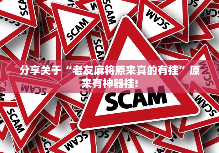 给大家推荐“决战武穴麻将挂!该如何用才合适”真的可以开挂! 给大家推荐“决战武穴麻将挂!该如何用才合适”真的可以开挂!