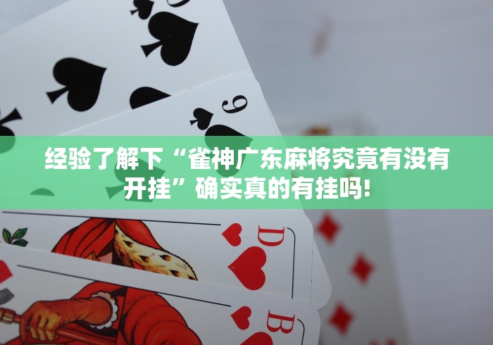 经验了解下“雀神广东麻将究竟有没有开挂”确实真的有挂吗! 经验了解下“雀神广东麻将究竟有没有开挂”确实真的有挂吗!