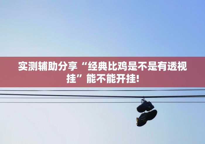 热点讨论“跑得快开挂!是怎么开”原来可以开挂! 热点讨论“跑得快开挂!是怎么开”原来可以开挂!