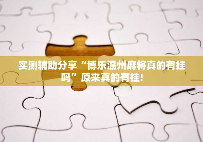 实测辅助分享“博乐温州麻将真的有挂吗”原来真的有挂! 实测辅助分享“博乐温州麻将真的有挂吗”原来真的有挂!