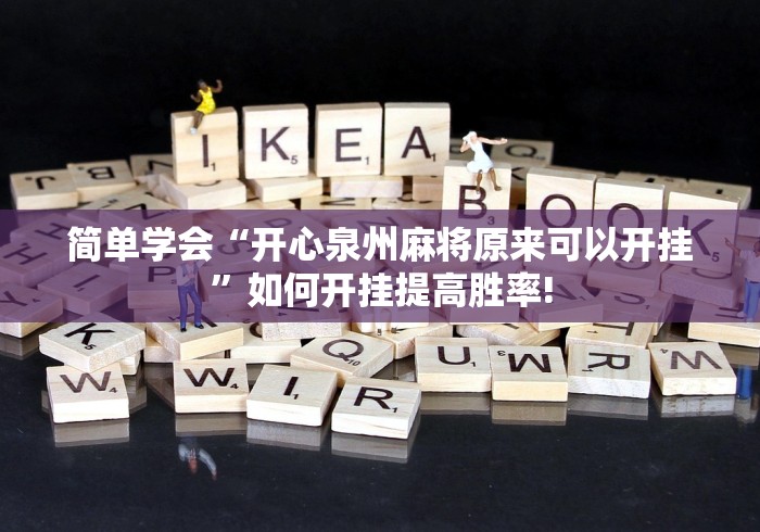 简单学会“开心泉州麻将原来可以开挂”如何开挂提高胜率!