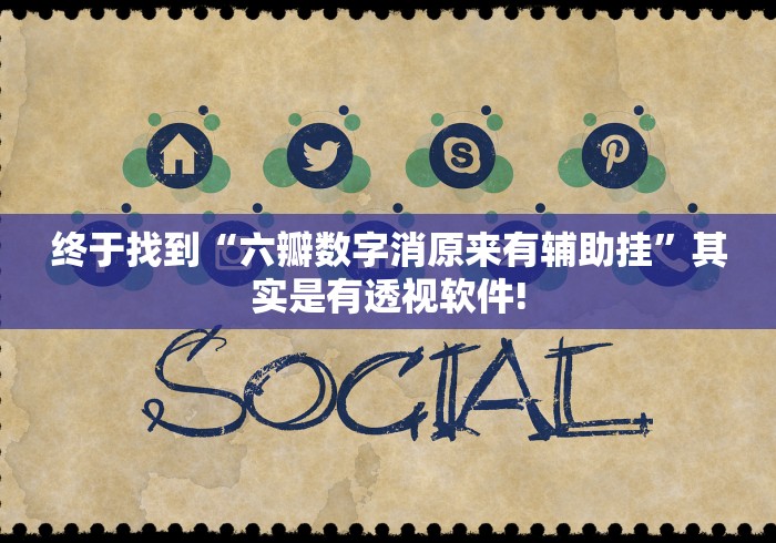 重磅推荐“哈灵麻将开挂!是怎么开”是否有透视挂!