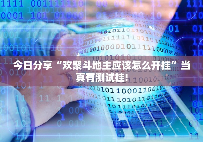 重大介绍“开心跑胡子确实真的有挂”当真有开挂插件!