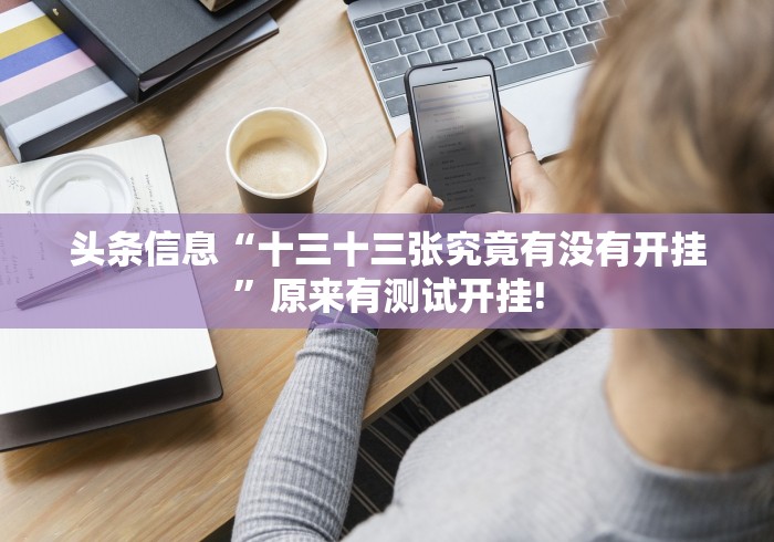 今日讲述“12人拼三张有挂!如何开挂”究竟有没有挂!