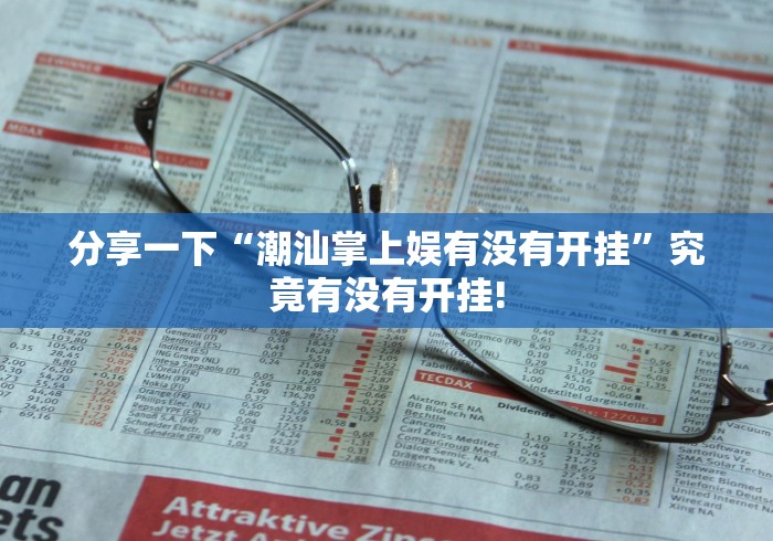 重大讨论“四方麻将开挂的用途是什么”确实真的有挂!