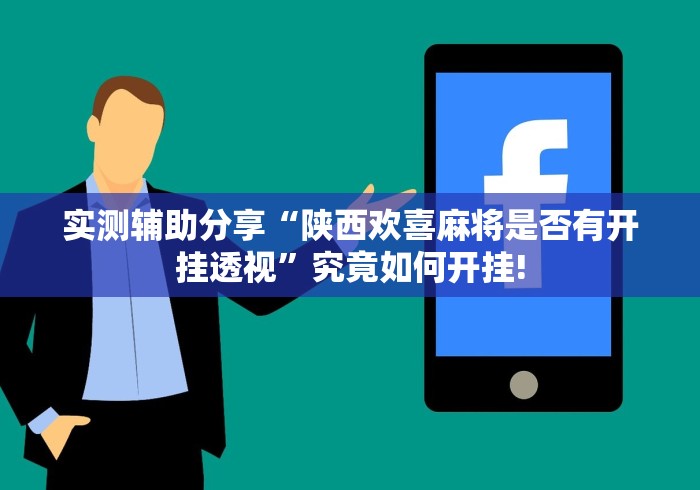 实测辅助分享“陕西欢喜麻将是否有开挂透视”究竟如何开挂!