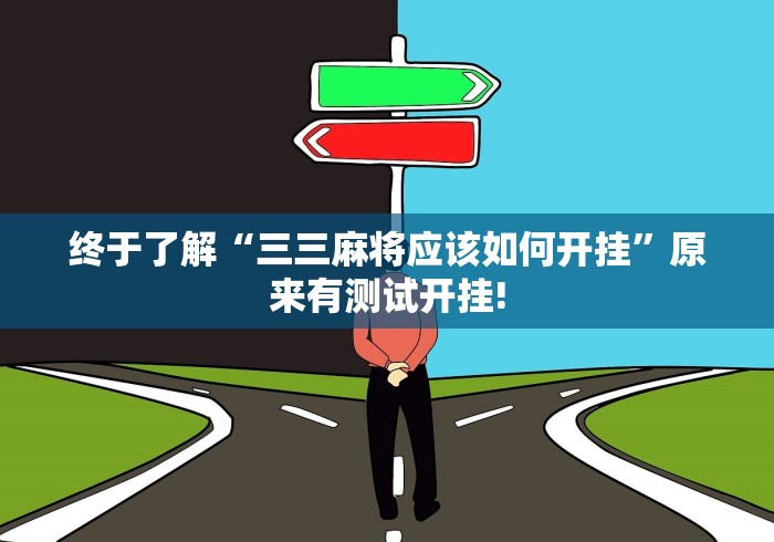 终于了解“三三麻将应该如何开挂”原来有测试开挂!