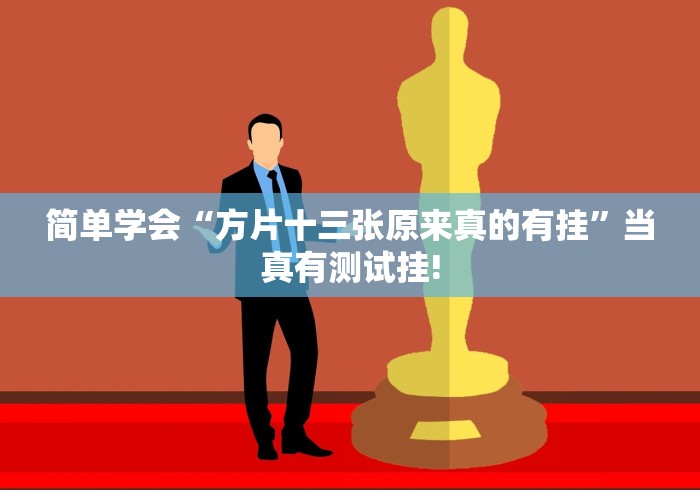 简单学会“方片十三张原来真的有挂”当真有测试挂!