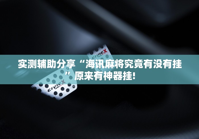 实测辅助分享“海讯麻将究竟有没有挂”原来有神器挂!