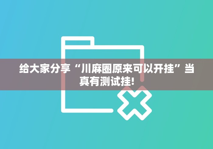 分享关于“全民如意麻将确实可以开挂”当真有开挂插件!