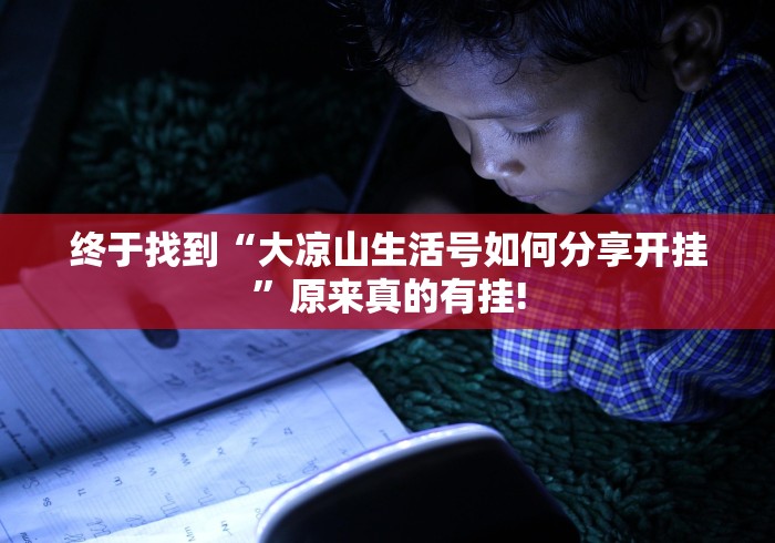 终于找到“大凉山生活号如何分享开挂”原来真的有挂!