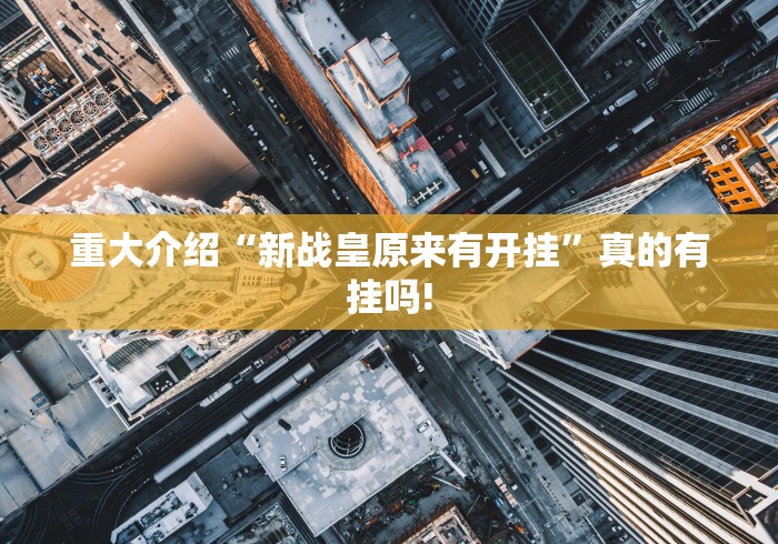 最新教你“麻友圈安装版原来是这样开挂”真的有挂吗!