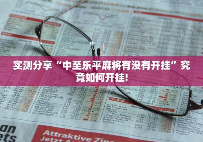 实测分享“中至乐平麻将有没有开挂”究竟如何开挂!