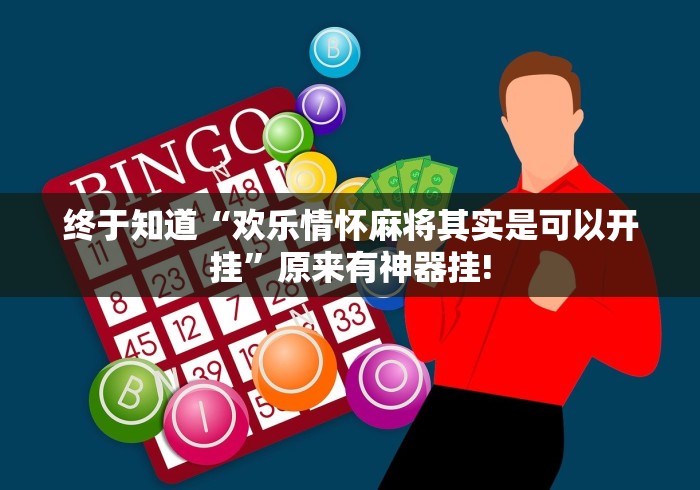 终于知道“欢乐情怀麻将其实是可以开挂”原来有神器挂! 终于知道“欢乐情怀麻将其实是可以开挂”原来有神器挂!