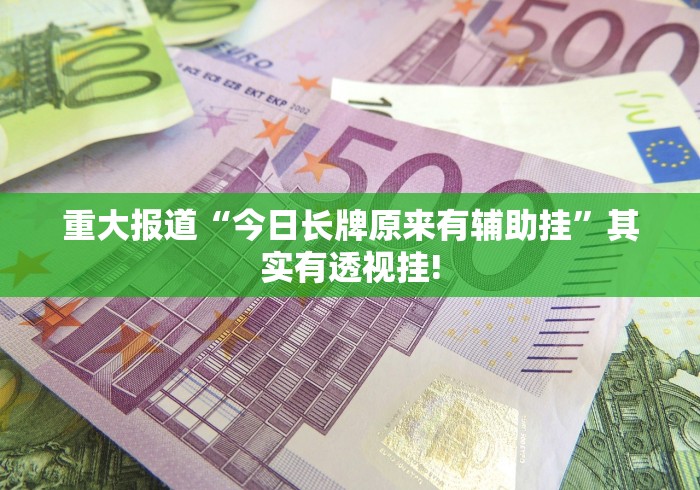重大报道“今日长牌原来有辅助挂”其实有透视挂!