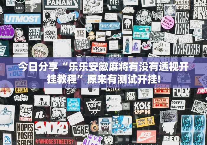 终于发现“鸿运阁是不是有开挂透视”是不是有测试开挂!