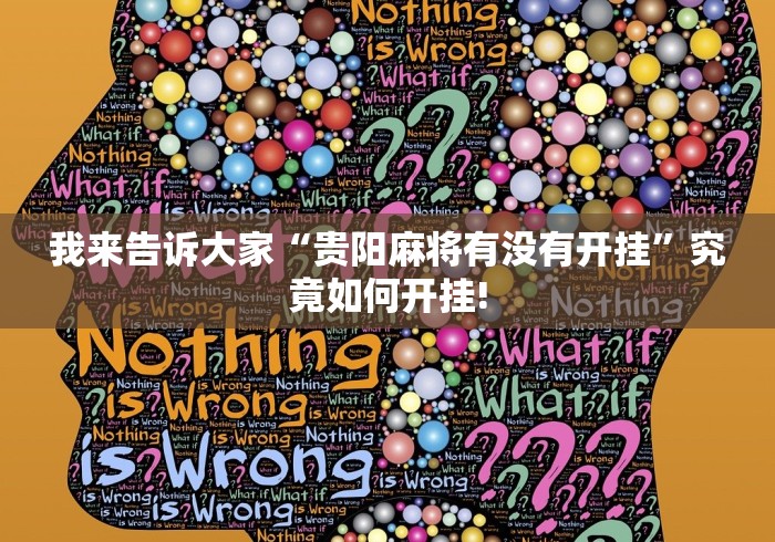 我来告诉大家“贵阳麻将有没有开挂”究竟如何开挂!