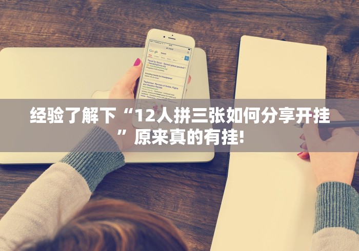 经验了解下“12人拼三张如何分享开挂”原来真的有挂!