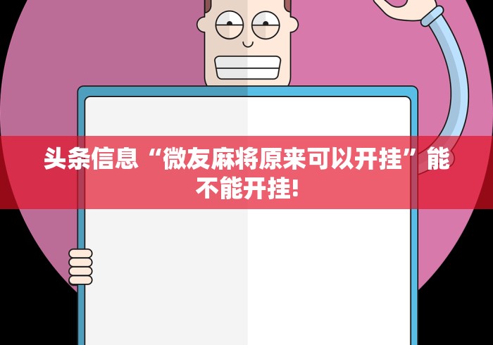 头条信息“微友麻将原来可以开挂”能不能开挂!
