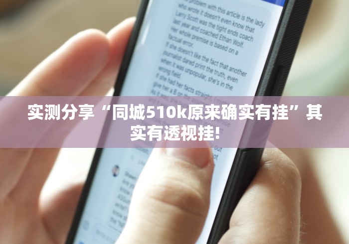 实测分享“同城510k原来确实有挂”其实有透视挂!