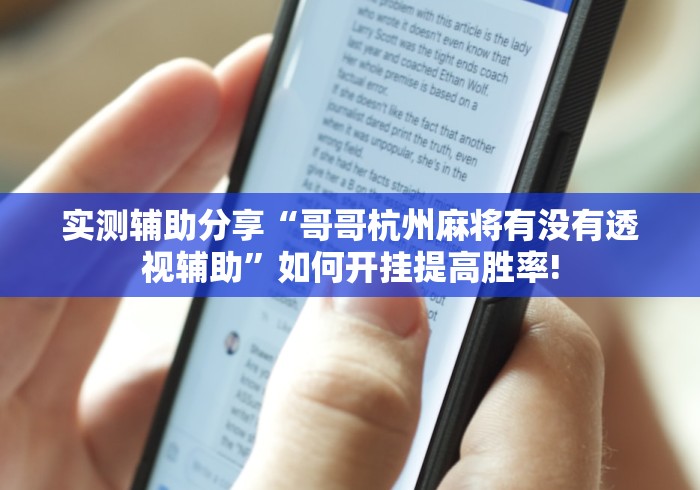 实测辅助分享“哥哥杭州麻将有没有透视辅助”如何开挂提高胜率!
