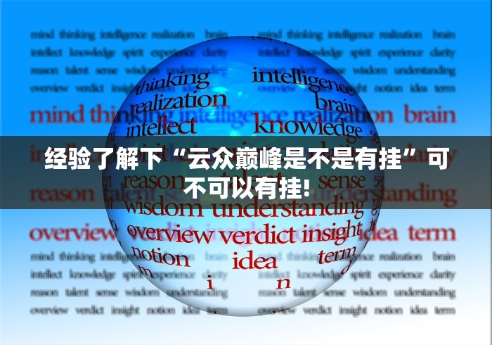 经验了解下“云众巅峰是不是有挂”可不可以有挂! 经验了解下“云众巅峰是不是有挂”可不可以有挂!