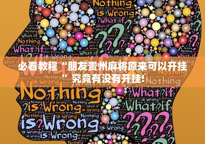 必看教程“朋友贵州麻将原来可以开挂”究竟有没有开挂!
