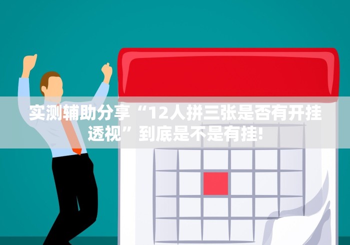 实测辅助分享“12人拼三张是否有开挂透视”到底是不是有挂! 实测辅助分享“12人拼三张是否有开挂透视”到底是不是有挂!