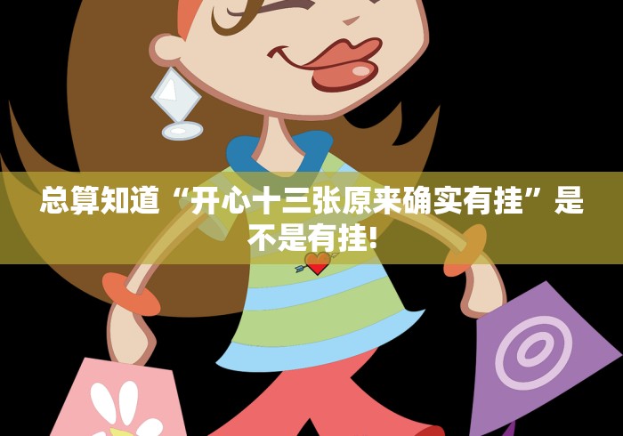总算知道“开心十三张原来确实有挂”是不是有挂!