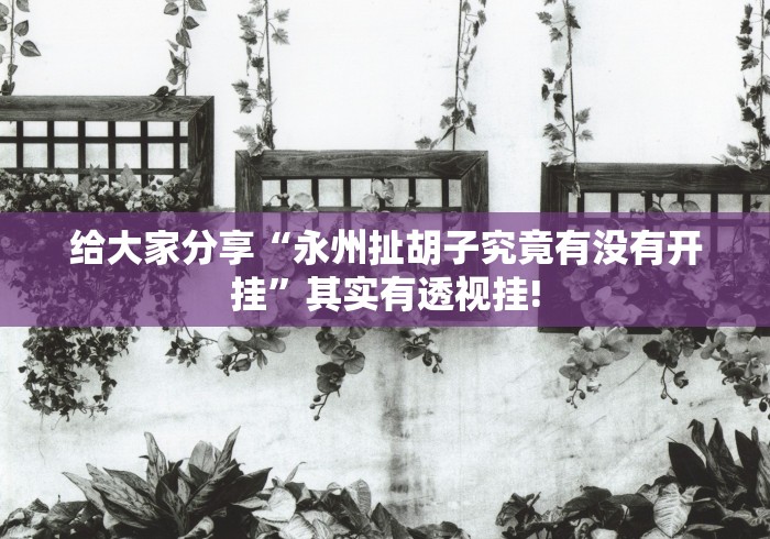 热点讨论“凉山跑得快开挂!是怎么开”确实真的有挂!