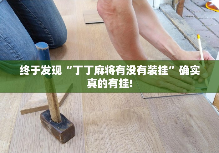 终于发现“丁丁麻将有没有装挂”确实真的有挂!