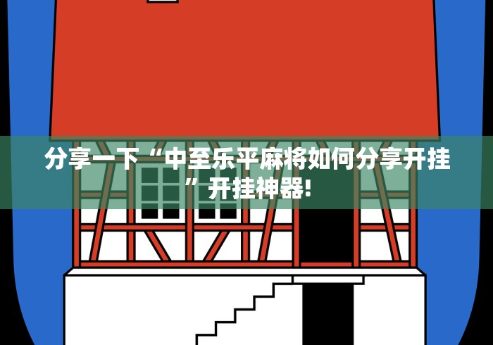 分享一下“中至乐平麻将如何分享开挂”开挂神器!