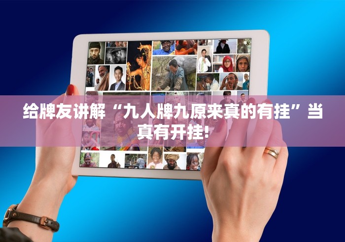 给牌友讲解“九人牌九原来真的有挂”当真有开挂!