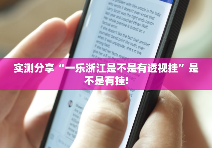 实测分享“一乐浙江是不是有透视挂”是不是有挂!