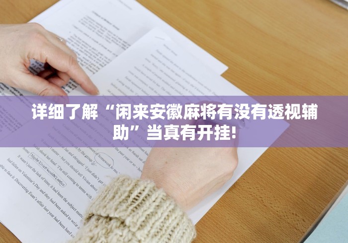 详细了解“闲来安徽麻将有没有透视辅助”当真有开挂!