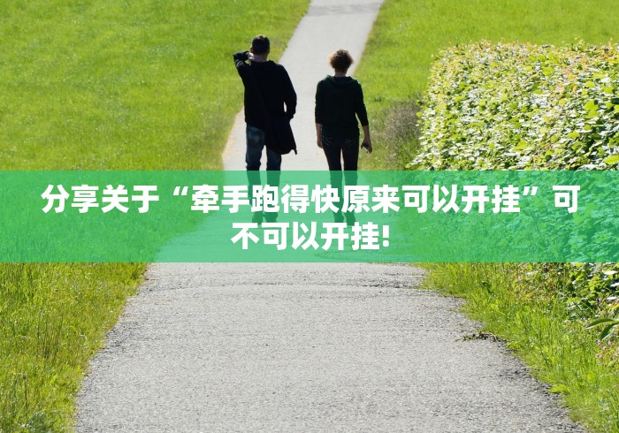 分享关于“牵手跑得快原来可以开挂”可不可以开挂!
