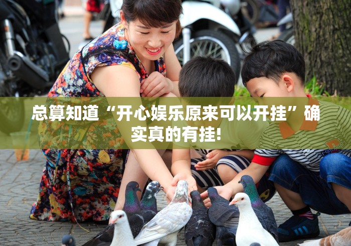 总算知道“开心娱乐原来可以开挂”确实真的有挂!