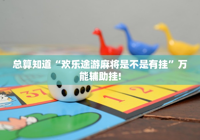 总算知道“欢乐途游麻将是不是有挂”万能辅助挂!