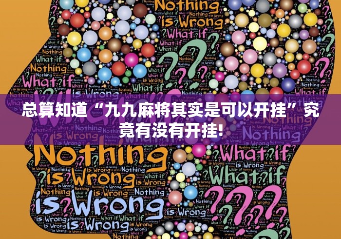 总算知道“九九麻将其实是可以开挂”究竟有没有开挂!