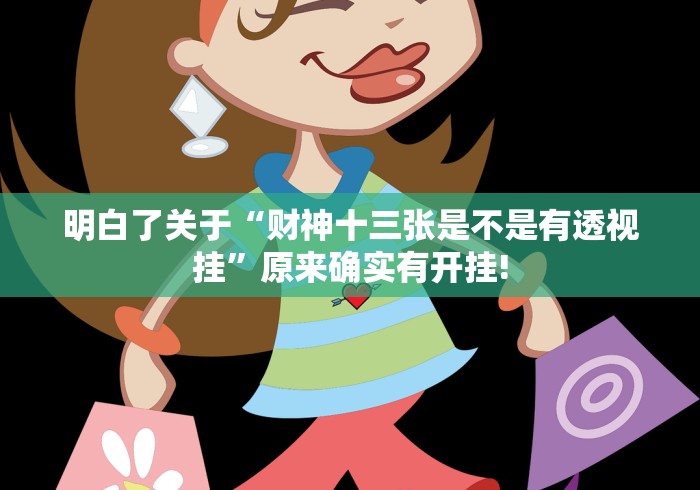 明白了关于“财神十三张是不是有透视挂”原来确实有开挂!