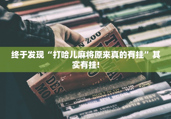 终于发现“打哈儿麻将原来真的有挂”其实有挂! 终于发现“打哈儿麻将原来真的有挂”其实有挂!