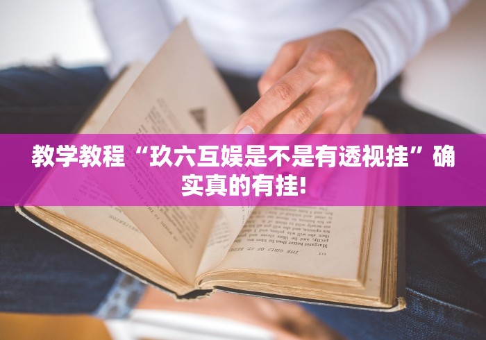 推荐一款“哥哥杭州麻将其实有外卦”原来有测试开挂!