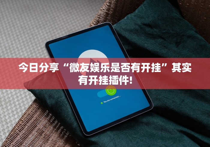 今日分享“微友娱乐是否有开挂”其实有开挂插件!