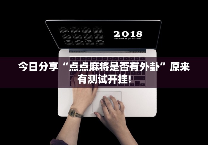今日分享“点点麻将是否有外卦”原来有测试开挂!