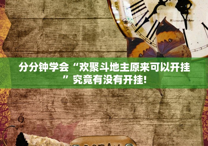 分分钟学会“欢聚斗地主原来可以开挂”究竟有没有开挂!