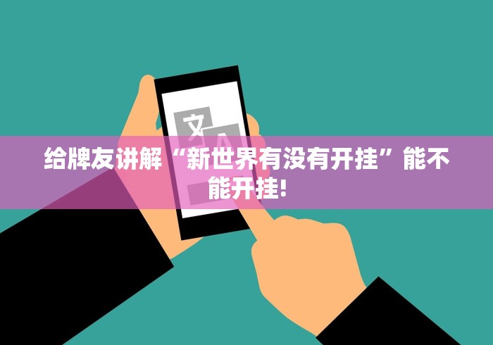 给牌友讲解“新世界有没有开挂”能不能开挂!