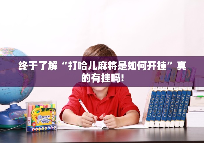 终于了解“打哈儿麻将是如何开挂”真的有挂吗!