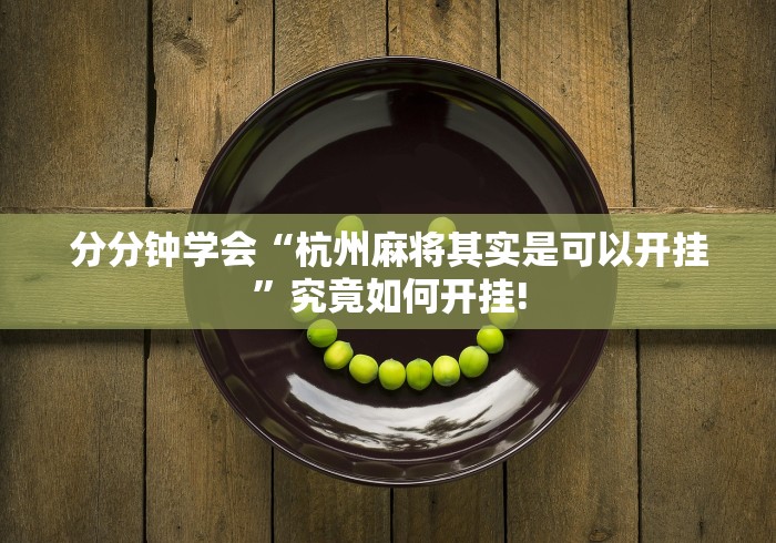 分分钟学会“杭州麻将其实是可以开挂”究竟如何开挂!