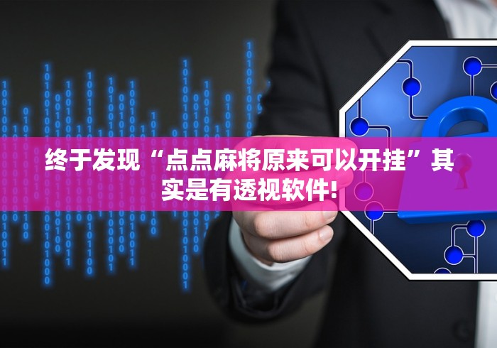 终于发现“点点麻将原来可以开挂”其实是有透视软件!